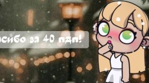 Спасибо большое за 40 подписчиков,я уже думала не добьём!🥹В опис🫶🏻🥹