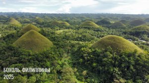 Бохоль, Филиппины 2025