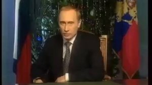 Новогоднее обращение Владимира Путина (31.12.1999)