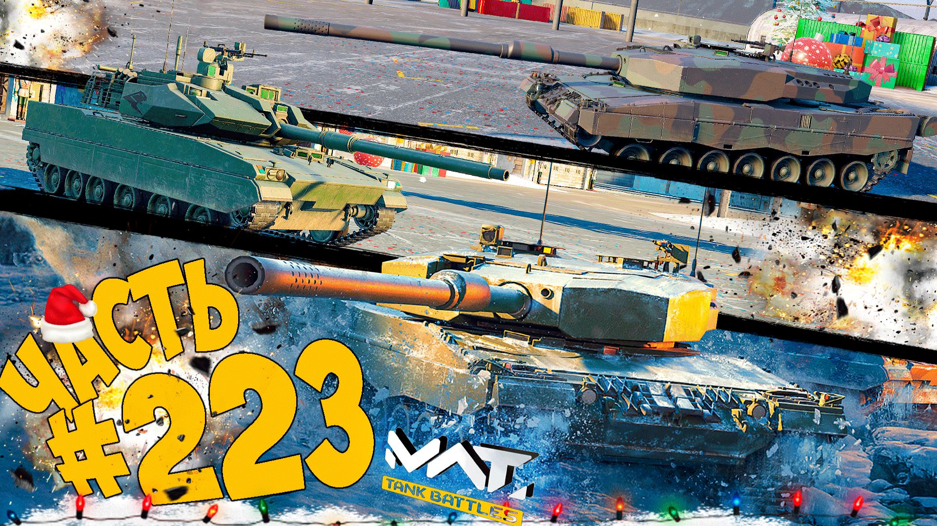 НОВЫЕ ТАНКИ В 2026г - ПОСЛЕДНИЙ СТРИМ В 2025г ➤ ЧАСТЬ 223 ➤ MWT: TANK BATTLES 🔴 смотреть онлайн