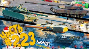 НОВЫЕ ТАНКИ В 2026г - ПОСЛЕДНИЙ СТРИМ В 2025г ➤ ЧАСТЬ 223 ➤ MWT: TANK BATTLES 🔴