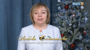 Спикер гордумы Кургана Силантьева обратилась к горожанам