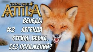 (2) Венеды. Attila Total War. Стрим.