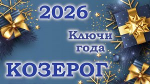 КОЗЕРОГ | Ключи года | Таро прогноз на 2026 год