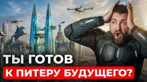 БУДУЩЕЕ, КОТОРОЕ ВАС УДИВИТ! Каким будет Петербург в 2050 году?