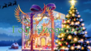 нейроФеникс - Год Уходящий