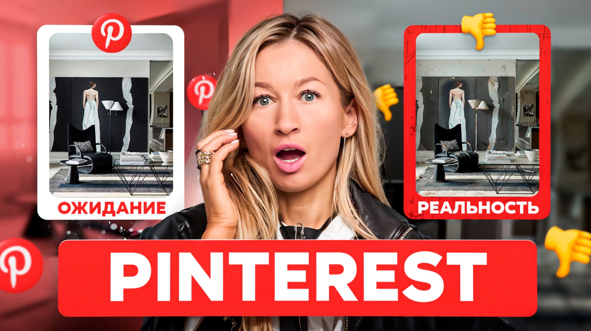 Как ЖИТЬ в ИНТЕРЬЕРАХ из Pinterest? ЧЕСТНЫЙ разбор от дизайнера смотреть онлайн