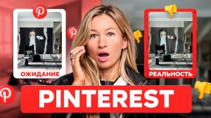Как ЖИТЬ в ИНТЕРЬЕРАХ из Pinterest? ЧЕСТНЫЙ разбор от дизайнера