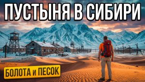 Сибирская Сахара: Поход сквозь хребет Кодар