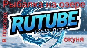 Рыбалка на озере! Клёв окуня 31.12.2025.