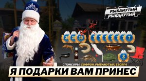 РАЗДАЧА ПОДАРКОВ ОТ РЫБАНУТОГО ● Русская Рыбалка 4