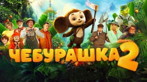 Чебурашка - 2 Фильм (2025) Смотреть в HD качестве бесплатно