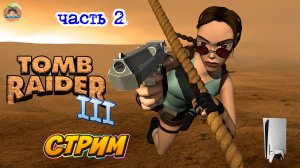 Tomb Raider III -=- ЧАСТЬ 2