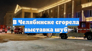 В Челябинске сгорела выставка шуб