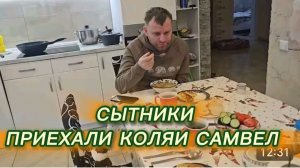 САМВЕЛ АДАМЯН, СЫТНИКИ, ПРИЕХАЛИ КОЛЯ И САМВЕЛ..