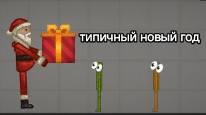 мини фильм типичный новый год