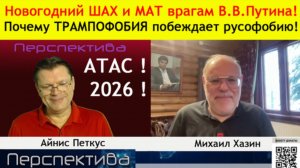 ✅ ПЕРСПЕКТИВА | М. ХАЗИН: Налёт на ПУТИНА или наезд на ТРАМПА...? ...англия - колония Индии...?