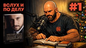 "Вслух и по делу". Михаил Софонов, Крестный проекта. Deadline (1/8)