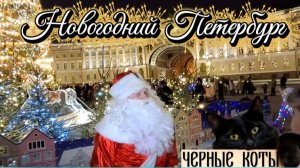 Новогодний Петербург: мосты, Исаакиевский, Стрелка, Дворцовая. Экскурсия от «С Театром в Тур»