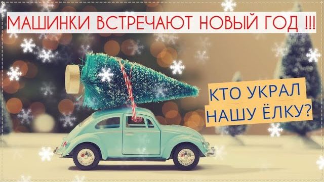 МАШИНКИ ВСТРЕЧАЮТ НОВЫЙ ГОД В СВОЁМ ГОРОДЕ / МУЛЬТИК ПРО МАШИНКИ смотреть онлайн