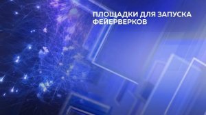 12 площадок для запуска фейерверков определены в Нижнем Новгороде