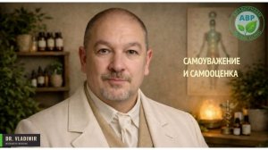 Самоуважение и самооценка