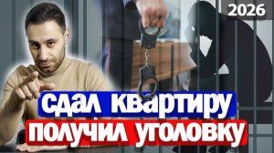 Как БЕЗОПАСНО сдать квартиру в аренду  | Договор аренды исключающий ПРОБЛЕМЫ с арендатором и ЗАКОНОМ