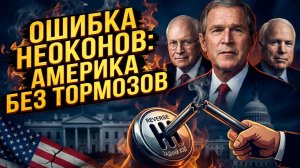 🔥Иллюзия всемогущества: неоконсервативная доктрина лишила США главного - способности отступать
