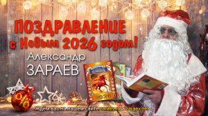 Поздравление с Новым 2026 годом • Александр Зараев