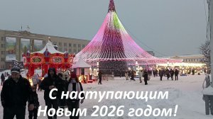 Всех с наступающим Новым годом!
