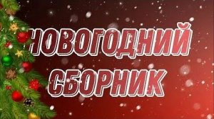 🍾Лучшие новогодние песни 2026🍾  Топ хитов для Нового Года🥳  НОВЫЙ ГОД 2026🎉 Слушать на Яндекс