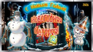🎉С новым годом!🎉🤩Новогодняя лотерея!✨