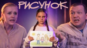"РИСУНОК" фильм