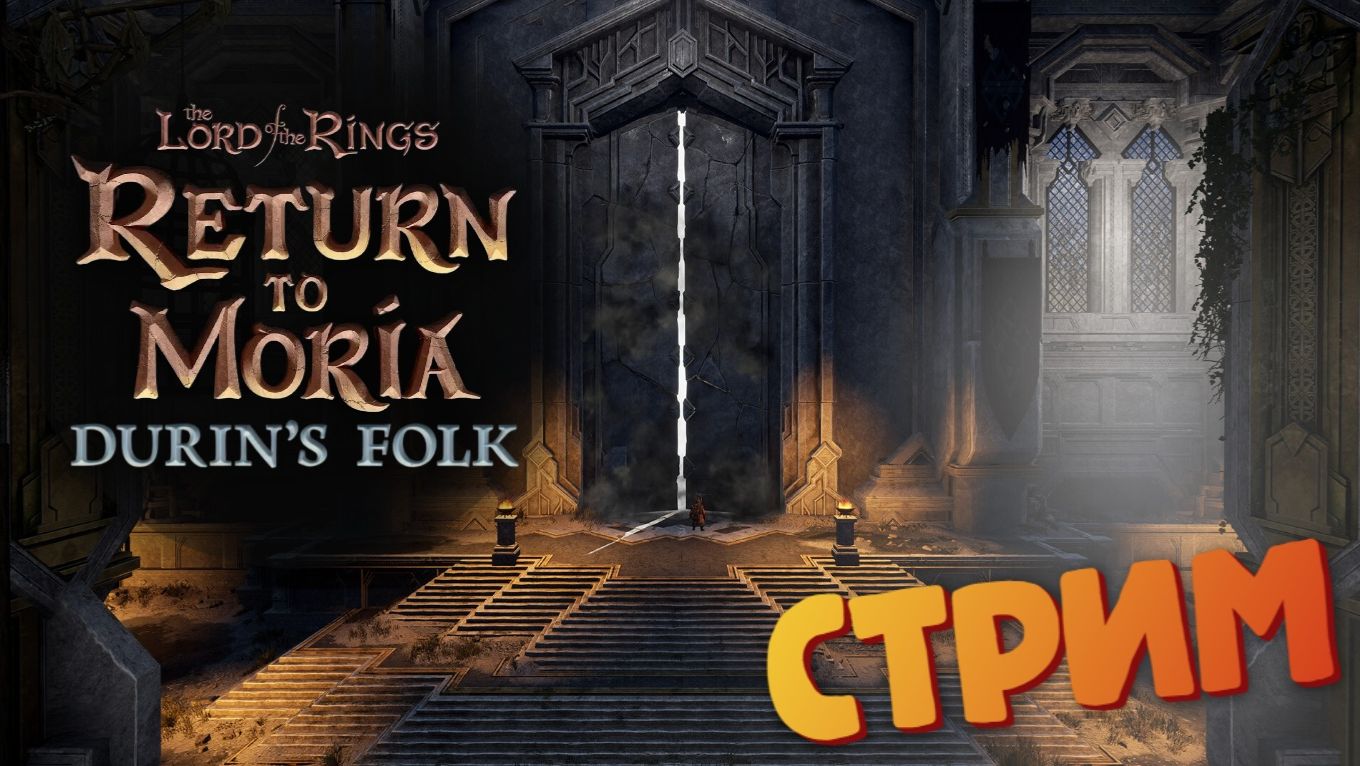 [Запись СТРИМА] Восточный бастион / DLC Durin’s Folk #27 - The Lord of the Rings: Return to Moria смотреть онлайн