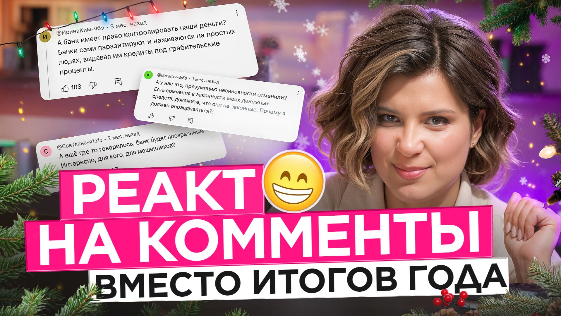 Новогодний разнос комментаторов: банки, жёны, наличка и налоги смотреть онлайн