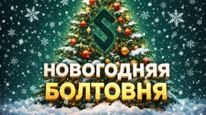 НОВЫЙ ГОД | 2025-2026 | Болтовня о всём и ни о чём - Мне будет стыдно, но потом...