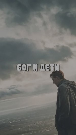 Бог и дети