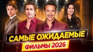 Самые ожидаемые фильмы 2026.