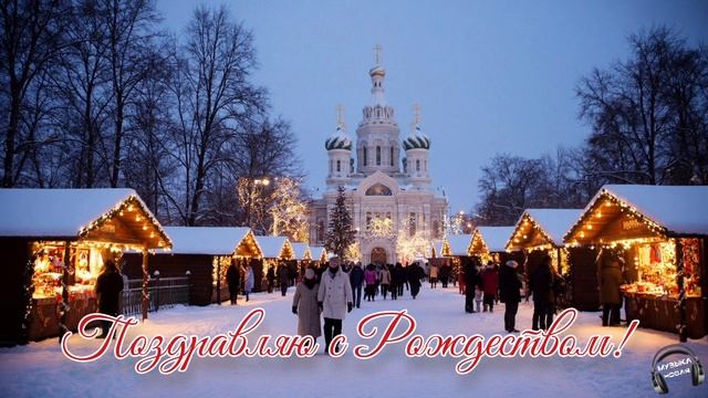 Поздравляю с Рождеством 🎵 Песня смотреть онлайн