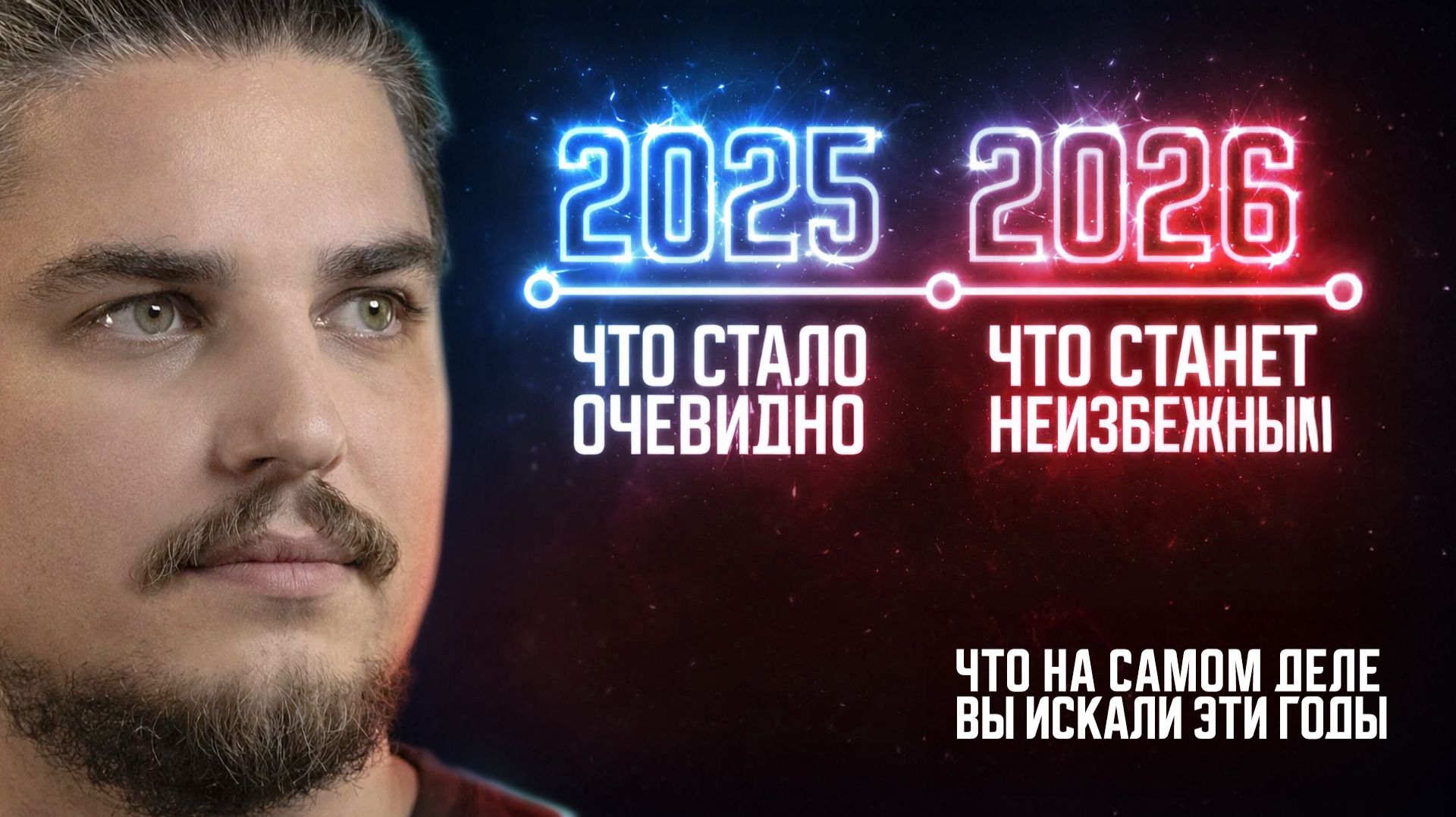 Что стало очевидно в 2025. Что будет дальше в 2026. Итоги 5 лет перезагрузки сознания