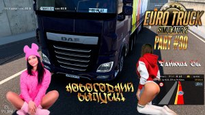 EURO TRUCK SIMULATOR 2-DAF xf530 ВОЗВРАЩЕНИЕ ЛЕГЕНДЫ! ПОСЛЕ ДЛИТЕЛЬНОГО РЕМОНТА С ТанькойEL ЧАСТЬ#30