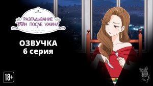 Разгадывание тайн после ужина / Nazotoki wa Dinner no Ato de - 6 серия [ Ушастая Озвучка ]
