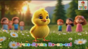 Цыплёнок Лучик - Караоке для малышей