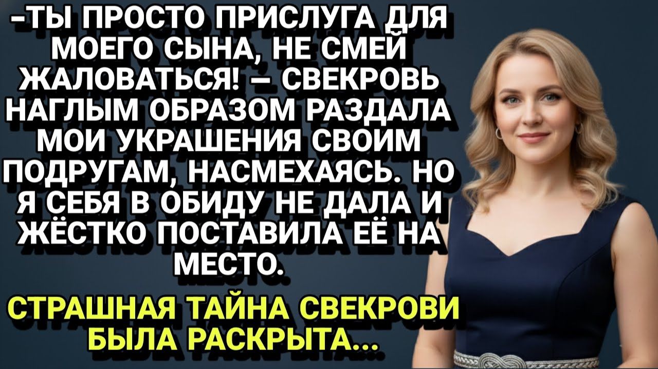 Истории из жизни| «Ты просто прислуга!» — Свекровь раздала мои... |Аудио рассказы|Жизненные истории смотреть онлайн