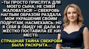 Истории из жизни| «Ты просто прислуга!» — Свекровь раздала мои... |Аудио рассказы|Жизненные истории