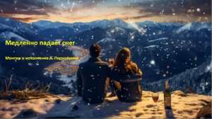 Медленно падает снег - Александр Пархоменко