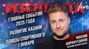 Главные события 2025 года | Развитие Казани | Плюсы спортивного 1 января