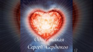 Одна  такая  Сергей Сердюков