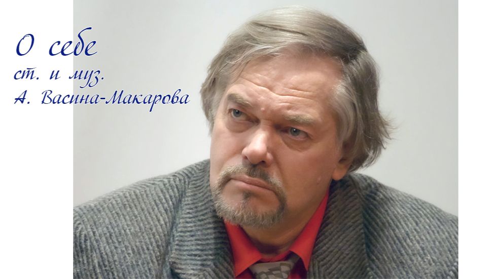 О себе (ст. и муз. А. Васина-Макарова) смотреть онлайн