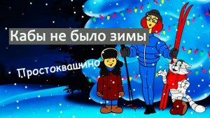 Кабы не было зимы (Простоквашино ретро) Вадим Ибрянов и гр Россияночки